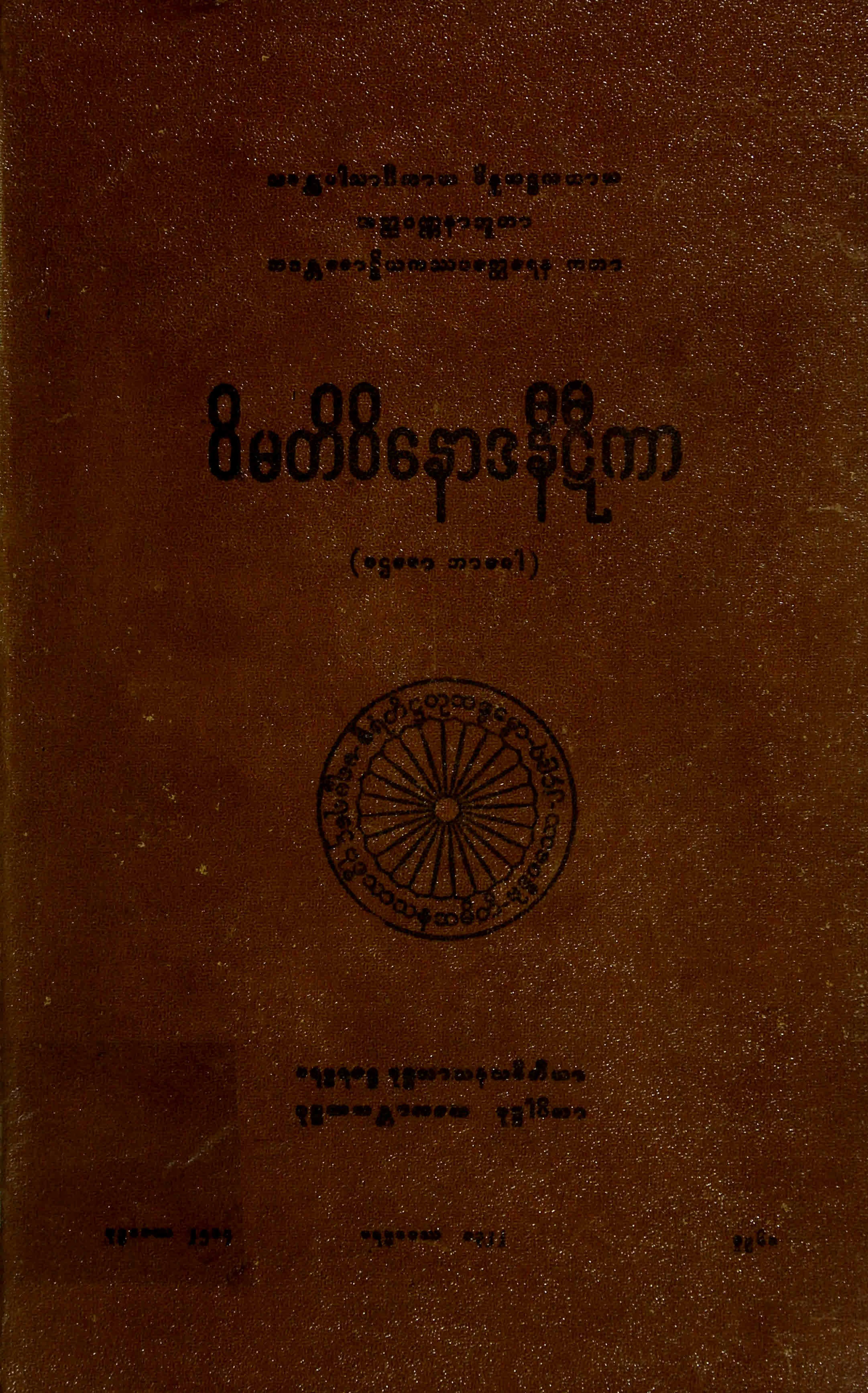 ၀၃။ ဝိမတိဝိေနာဒနီဋီကာ (ပဌေမာ ဘာေဂါ) (ဝိမတိ၊ ဋီ၊ ၁။).pdf